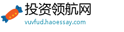 投资领航网